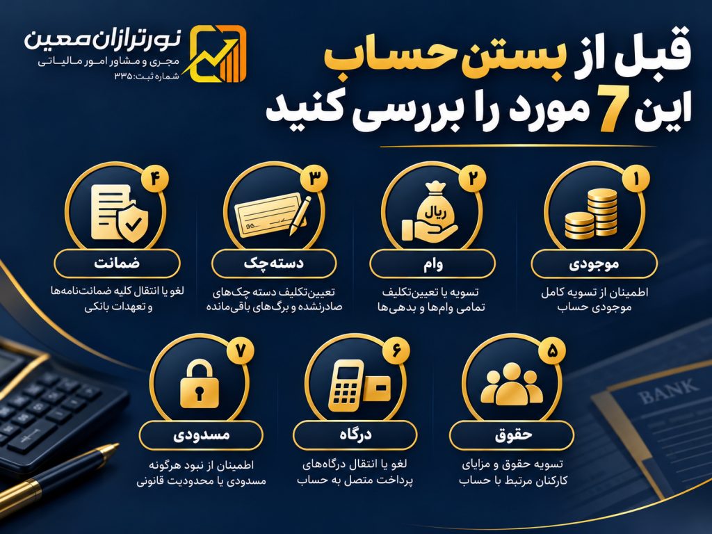 حذف حساب های بانکی اضافی در ۱۴۰۵؛ آموزش بستن حساب غیرحضوری