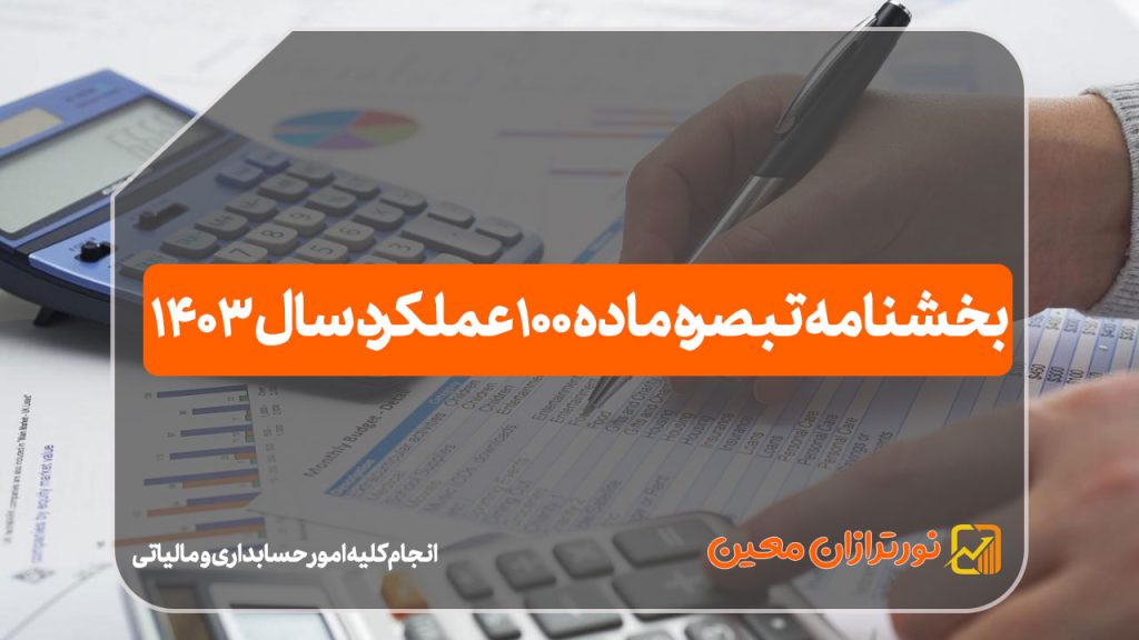 بخشنامه تبصره ماده ۱۰۰ عملکرد سال ۱۴۰۳