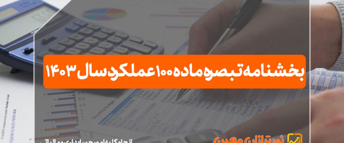 تبصره ماده 100 عملکرد سال 1403