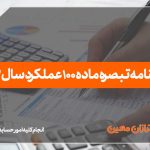 تبصره ماده 100 عملکرد سال 1403