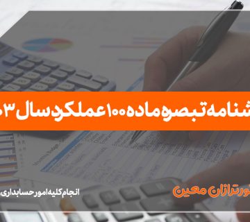 تبصره ماده 100 عملکرد سال 1403