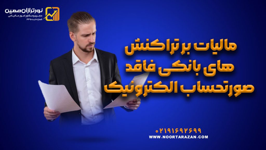 مالیات بر تراکنش‌ های بانکی فاقد صورتحساب الکترونیک