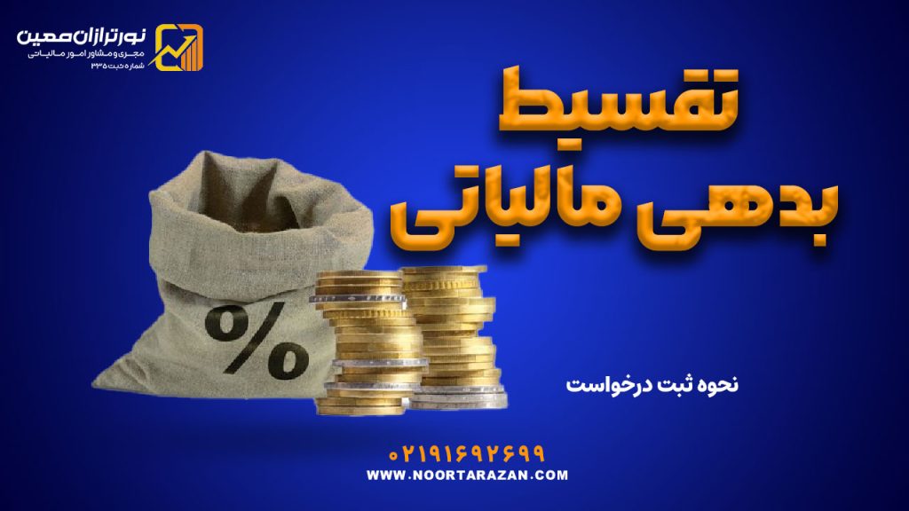 تقسیط بدهی مالیاتی | نحوه ثبت درخواست
