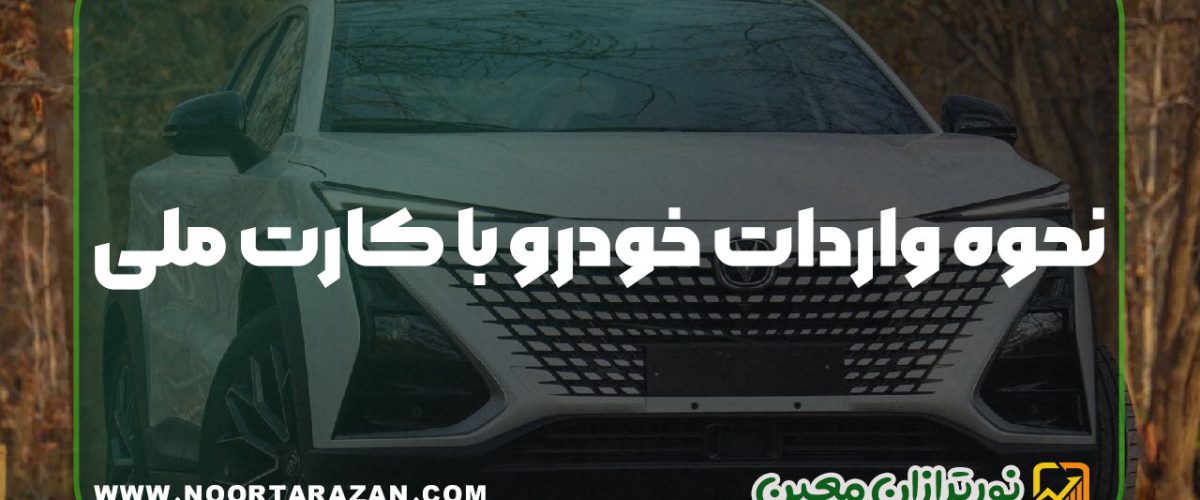 نحوه واردات خودرو با کارت ملی