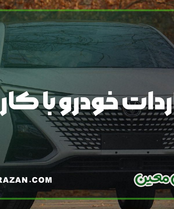 نحوه واردات خودرو با کارت ملی