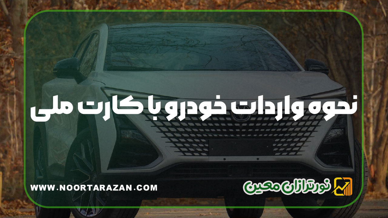 نحوه واردات خودرو با کارت ملی