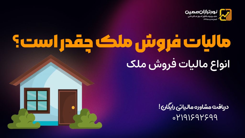 مالیات فروش ملک چقدر است؟ | انواع مالیات فروش ملک