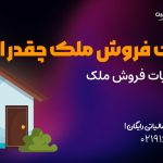 مالیات فروش ملک چقدر است؟