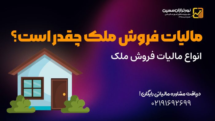 مالیات فروش ملک چقدر است؟