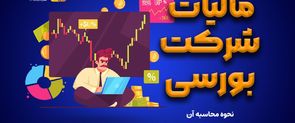 مالیات شرکت بورسی | نحوه محاسبه آن