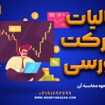 مالیات شرکت بورسی | نحوه محاسبه آن