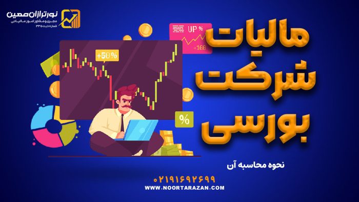 مالیات شرکت بورسی | نحوه محاسبه آن