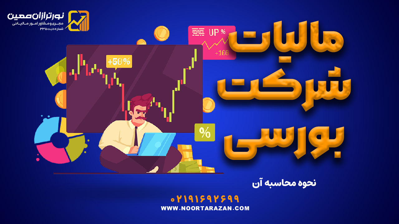 مالیات شرکت بورسی | نحوه محاسبه آن