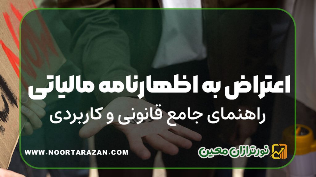 اعتراض اظهارنامه مالیاتی | راهنمای جامع قانونی و کاربردی
