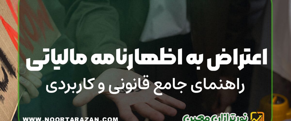 اعتراض اظهارنامه مالیاتی