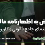 اعتراض اظهارنامه مالیاتی