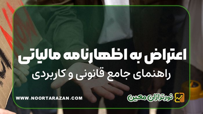 اعتراض اظهارنامه مالیاتی