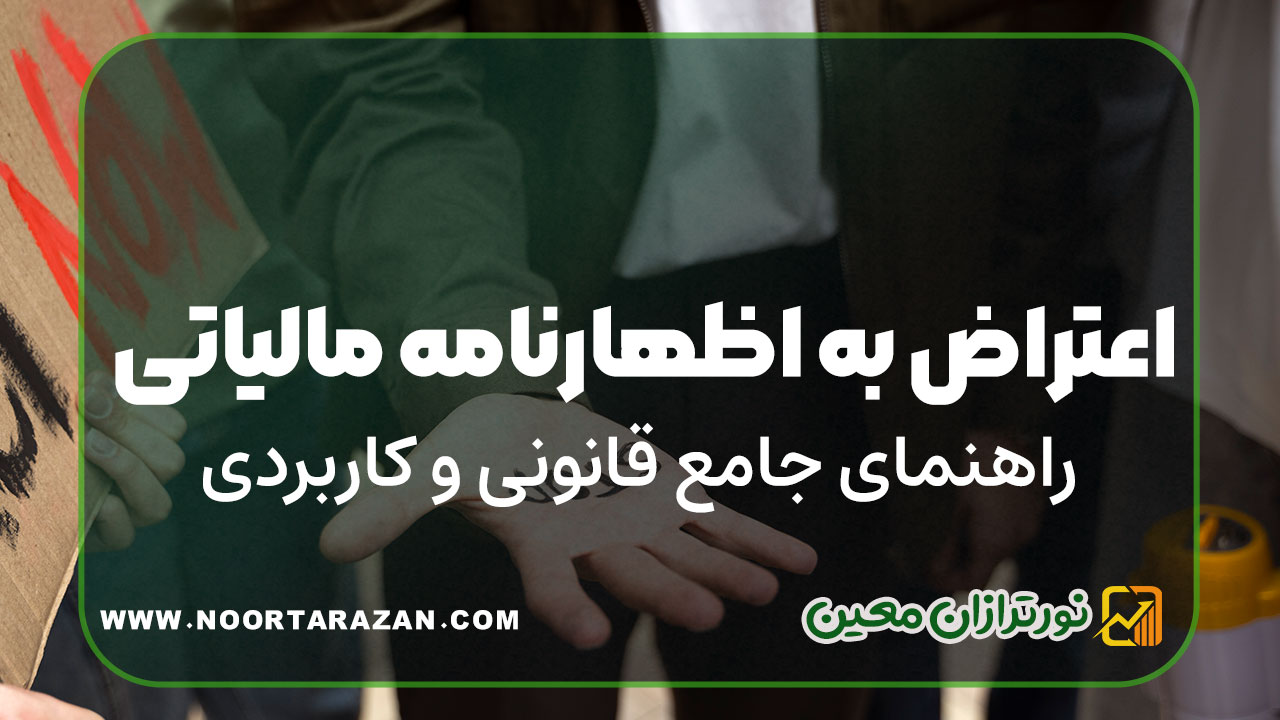 اعتراض اظهارنامه مالیاتی