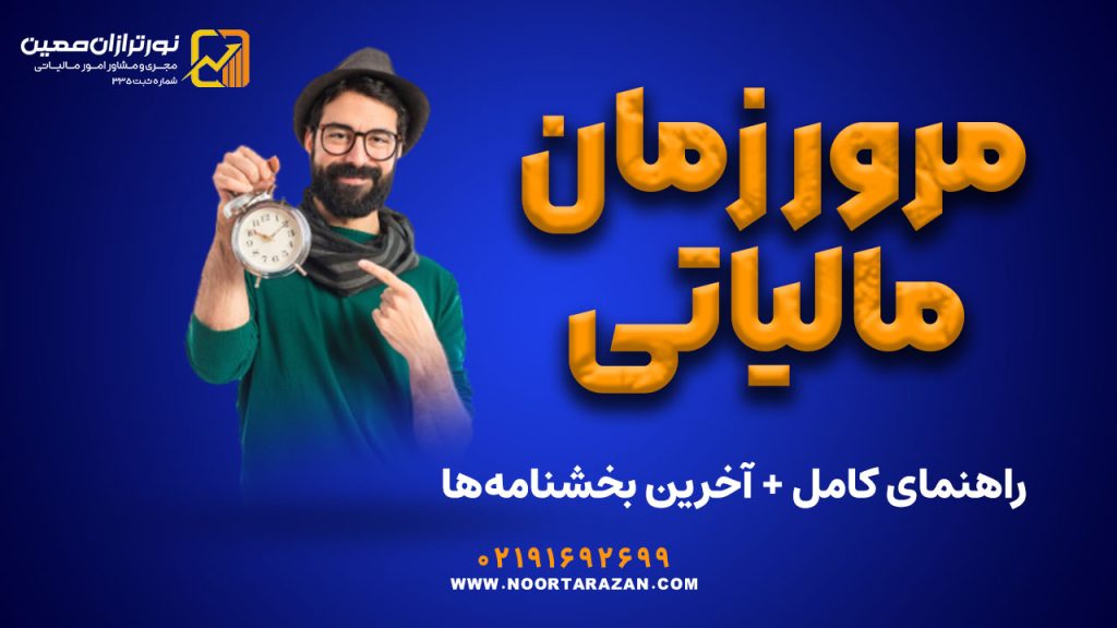 مرور زمان مالیاتی چیست؟ راهنمای کامل + آخرین بخشنامه‌ها