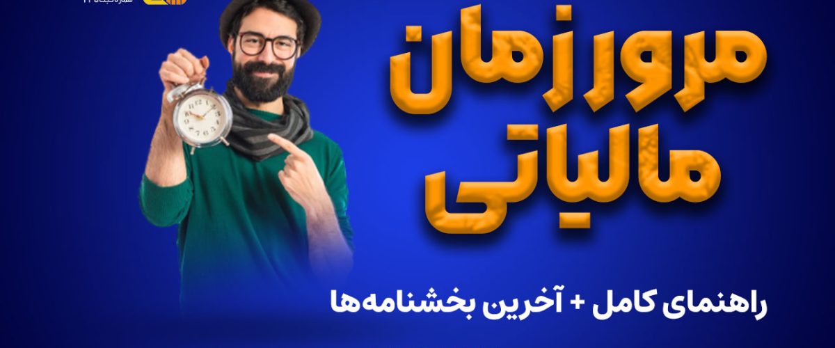مرور زمان مالیاتی