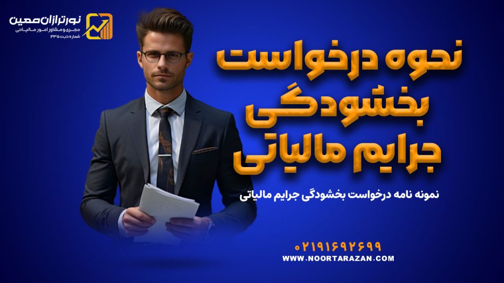 نحوه درخواست بخشودگی جرایم مالیاتی همراه با نمونه نامه