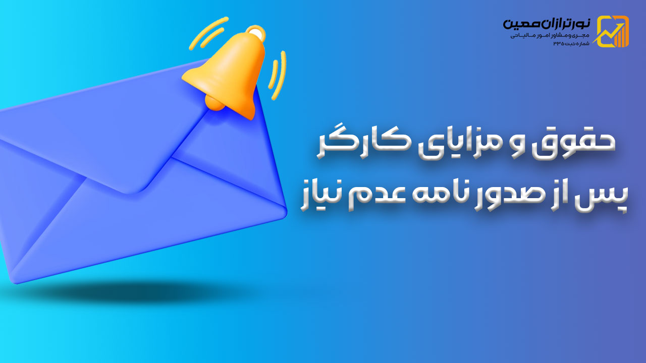 نامه عدم نیاز بیمه بیکاری در سال 1404