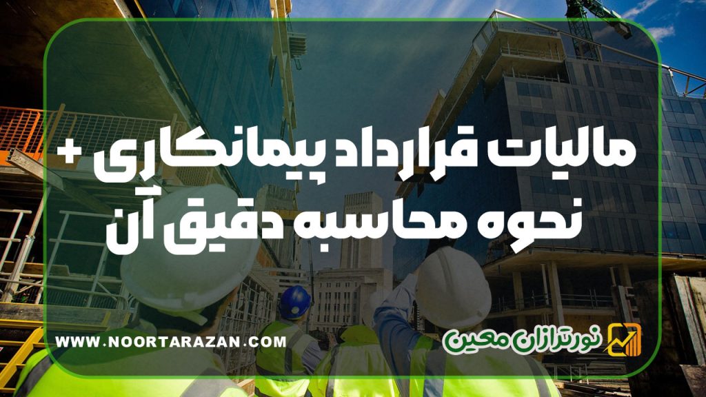 مالیات قرارداد پیمانکاری + نحوه محاسبه دقیق آن