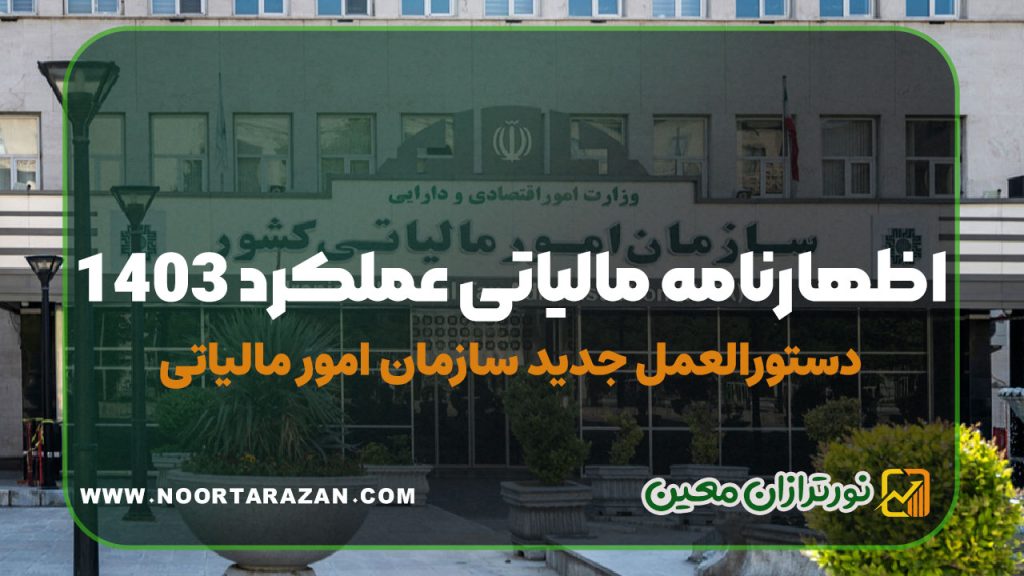اظهارنامه مالیاتی عملکرد ۱۴۰۳