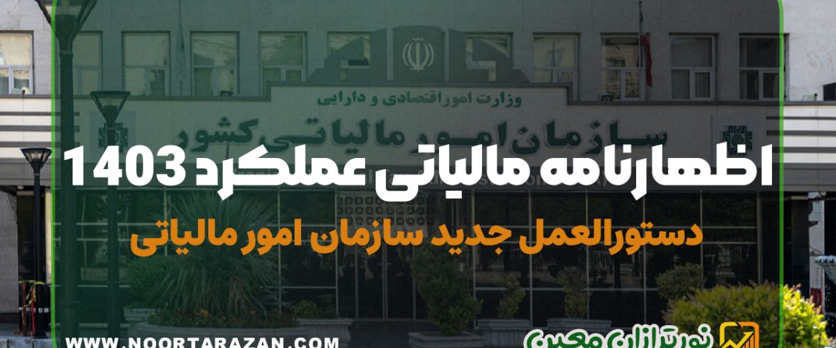 اظهارنامه مالیاتی عملکرد 1403