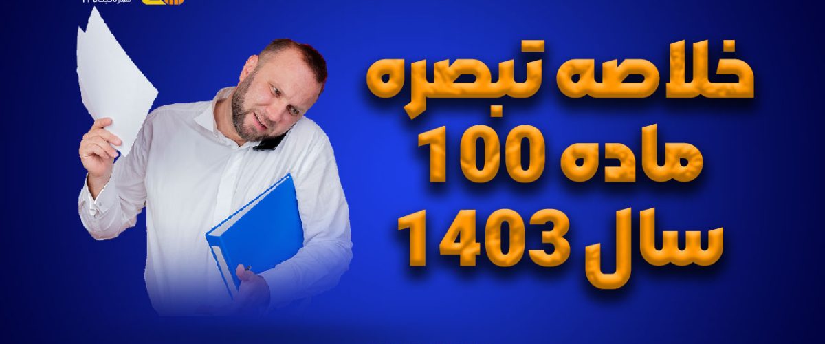 خلاصه تبصره ماده 100 سال 1403