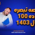 خلاصه تبصره ماده 100 سال 1403
