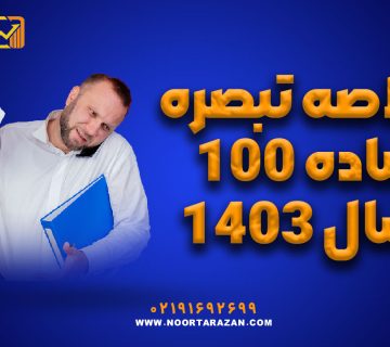 خلاصه تبصره ماده 100 سال 1403