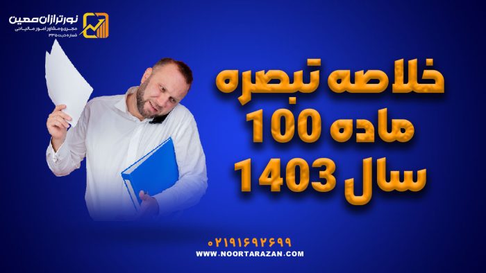 خلاصه تبصره ماده 100 سال 1403