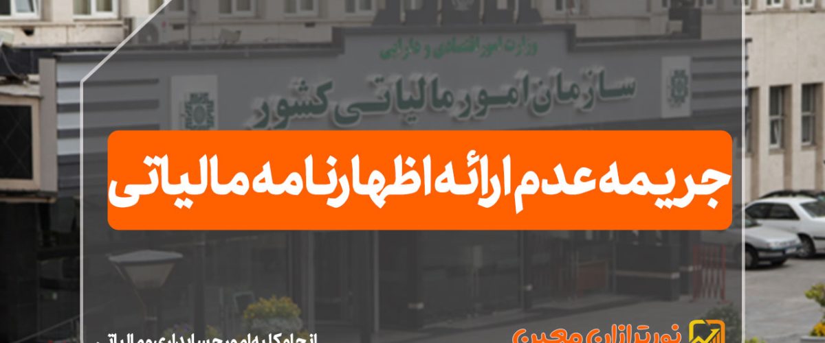 جریمه عدم ارائه اظهارنامه مالیاتی