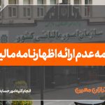 جریمه عدم ارائه اظهارنامه مالیاتی