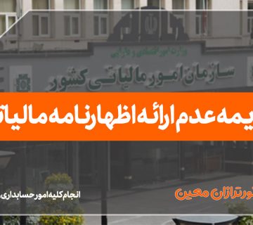 جریمه عدم ارائه اظهارنامه مالیاتی