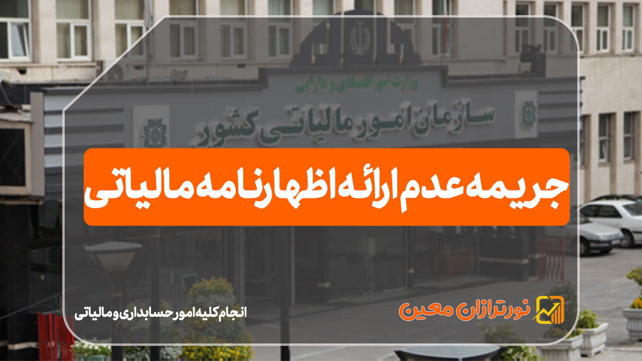 جریمه عدم ارائه اظهارنامه مالیاتی