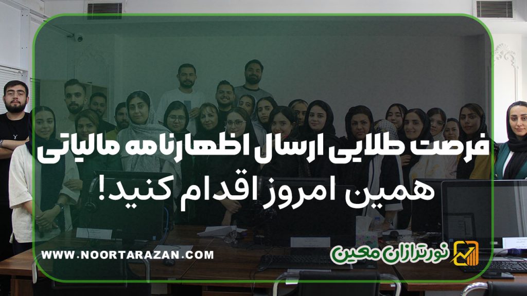 فرصت طلایی ارسال اظهارنامه مالیاتی ؛ همین امروز اقدام کنید!