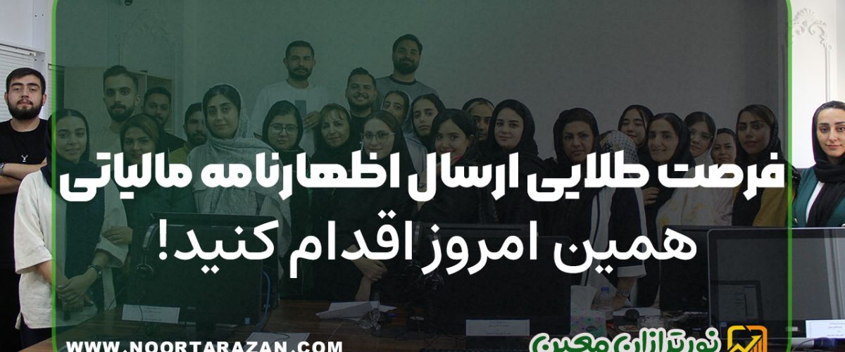 ارسال اظهارنامه مالیاتی