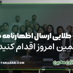 ارسال اظهارنامه مالیاتی