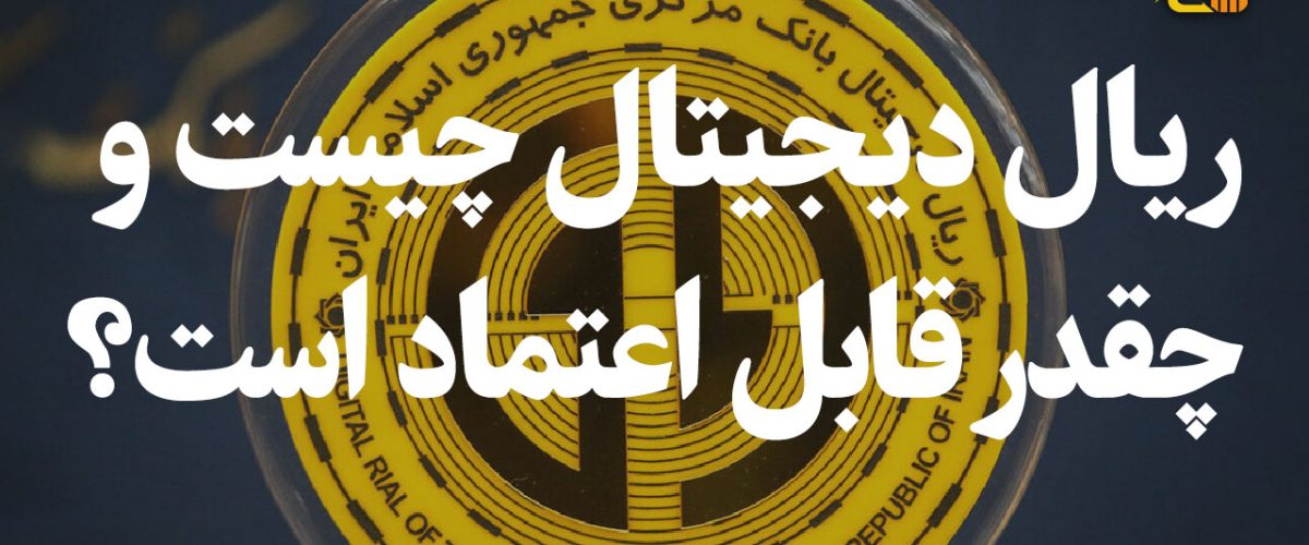 ریال دیجیتال چیست و چقدر قابل اعتماد است؟