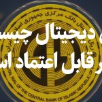 ریال دیجیتال چیست و چقدر قابل اعتماد است؟