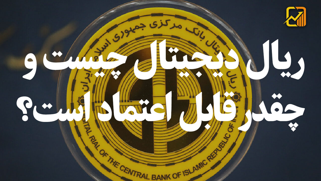 ریال دیجیتال چیست و چقدر قابل اعتماد است؟