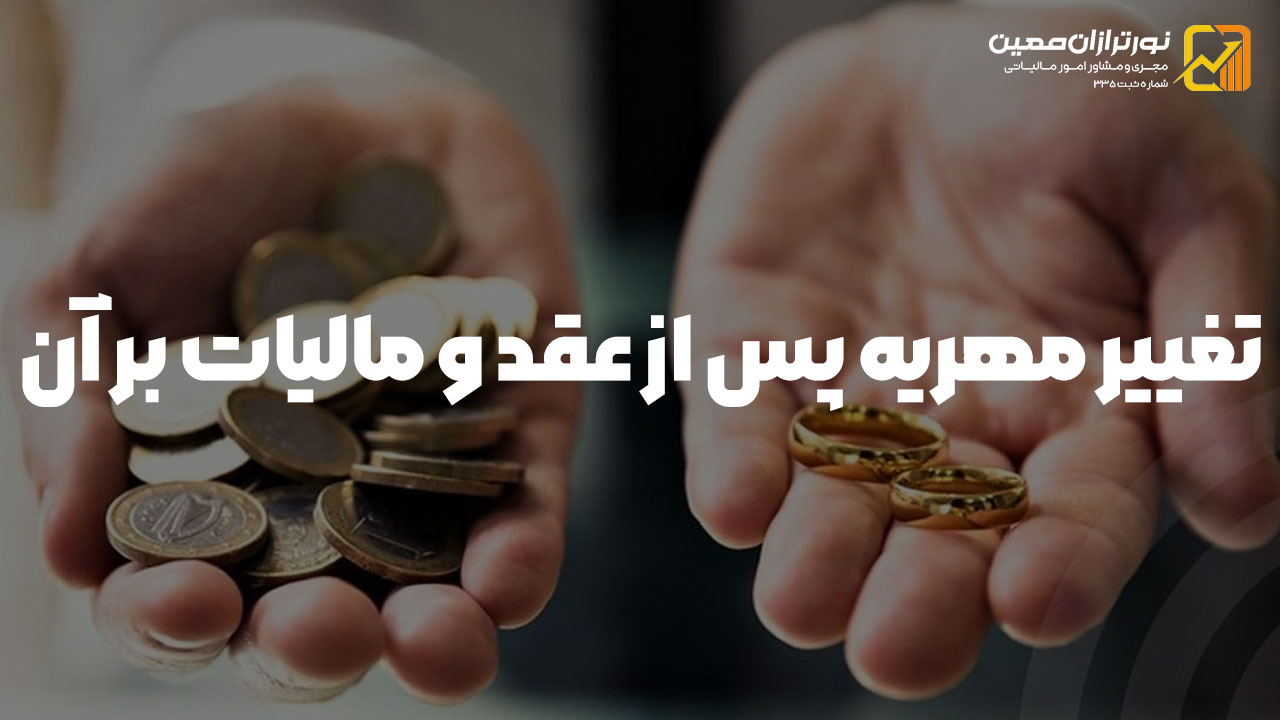 تغییر مهریه پس از عقد قانونی است ؟