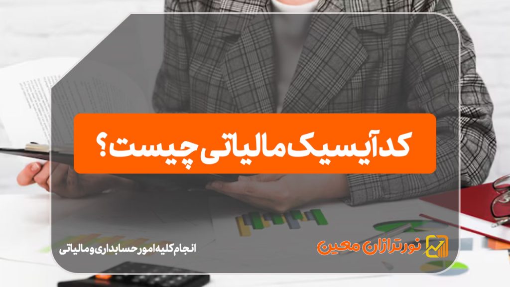 کد آیسیک مالیاتی چیست ؟