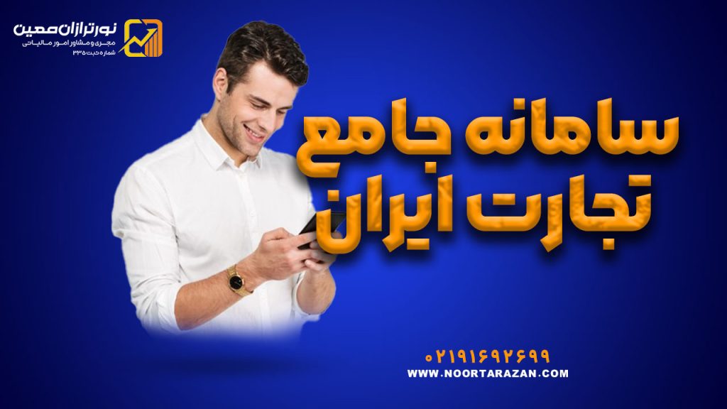 صفر تا صد سامانه جامع تجارت ایران