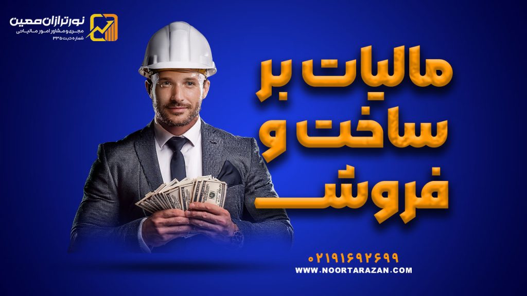 راهنمای جامع مالیات بر ساخت و فروش