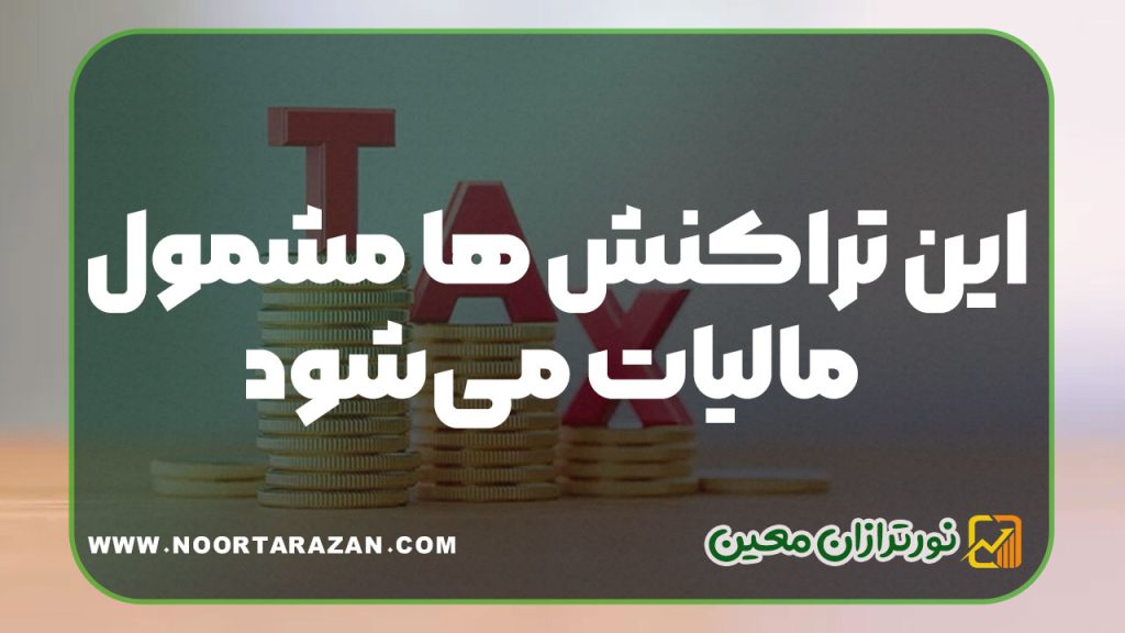 تراکنش های مشمول مالیات اعلام شد | هشدار به مردم !
