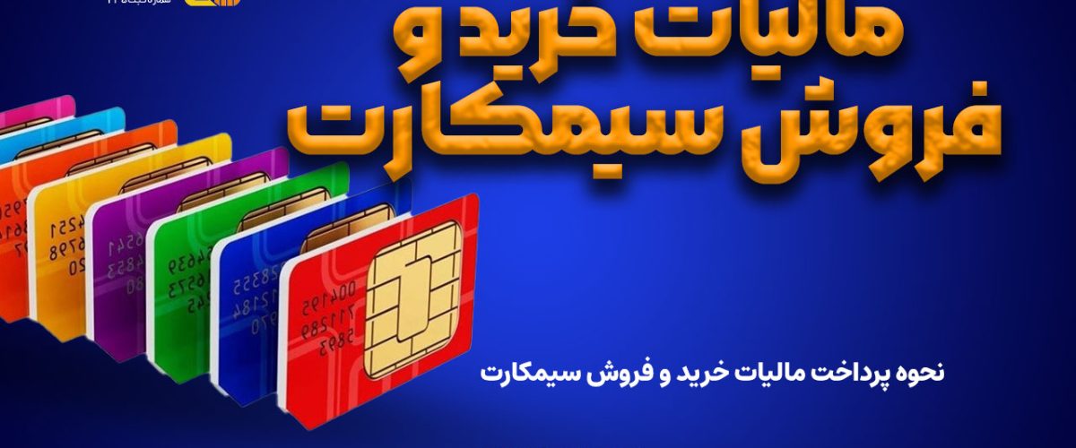 مالیات خرید و فروش سیمکارت