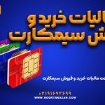 مالیات خرید و فروش سیمکارت
